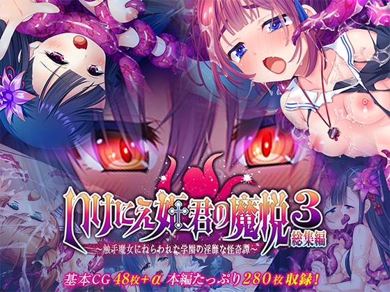 いけにえ姫君の魔悦3 総集編 ~触手魔女にねらわれた学園の淫靡な怪奇譚~