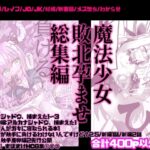 魔法少女触手孕ませ総集編