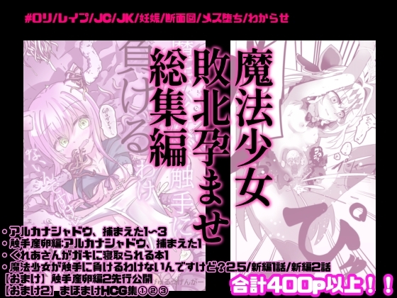 魔法少女触手孕ませ総集編