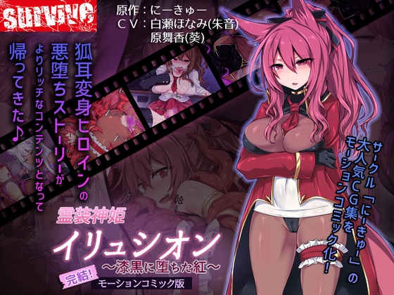 【Android版】霊装神姫イリュシオン~漆黒に堕ちた紅~(モーションコミック版)