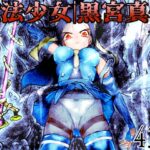 魔法少女|黒宮真依