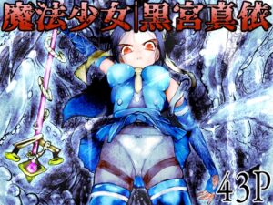 魔法少女|黒宮真依