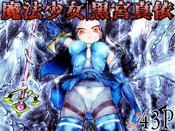 魔法少女|黒宮真依