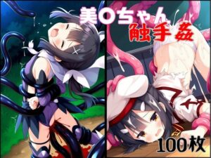 特に理由のない触手が美○ちゃんを襲う！