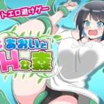 あおいとHな森