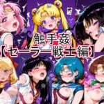 触手姦 セーラー戦士編