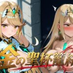 金の聖杯籠絡