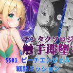 テンタクソロジーSS01:ピーチエンジェル 戦闘ミッション