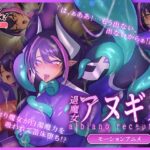 ふたなり退魔女アヌギス モーションアニメ