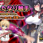 ふたなり触手～感度3000倍ペニスの魔女ママが触手達に求愛されて?～オナニー用ミニゲーム