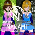 魔法戦士 NANAMI 前編