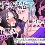 触手に散々イカされたボーイッシュ娘は飼い主のイケメンオネェ魔族にお仕置きされる…♡