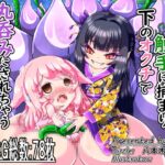 花の○リ妖怪の触手に捕まり下のオクチで丸呑みにされちゃう○リ妖狐ちゃん