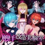 触手改造実験室 -Case 03/リュシェ&シャロン- ～狂気の女科学者アイゼラフ～