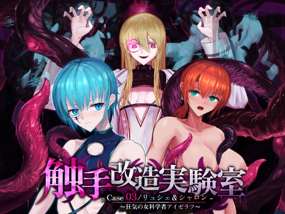 触手改造実験室 -Case 03/リュシェ&シャロン- ～狂気の女科学者アイゼラフ～