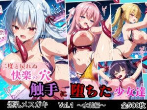 二度と戻れぬ快楽の穴 触手に堕ちた少女達 爆乳メ○ガキ Vol.1 〜水着編〜