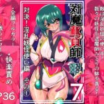 対魔童貞師みどり Ero 07 対決！淫乱妖怪使い編その(1)