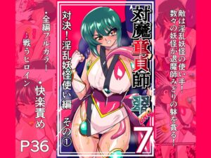 対魔童貞師みどり Ero 07 対決!淫乱妖怪使い編その(1)