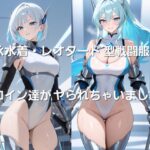競泳水着・レオタード型戦闘服のヒロインがやられちゃいました！