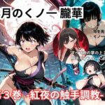 淫月のくノ一 朧華 第3巻 -紅夜の触手調教-