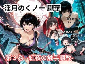 淫月のくノ一 朧華 第3巻 -紅夜の触手調教-