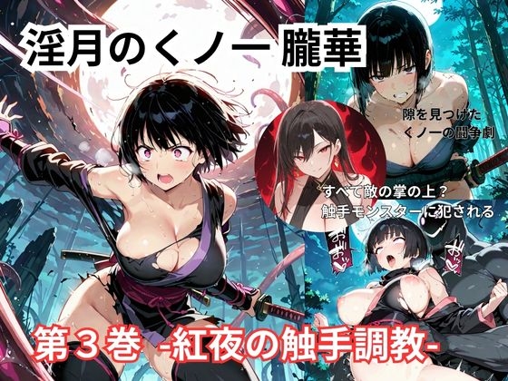 淫月のくノ一 朧華 第3巻 -紅夜の触手調教-
