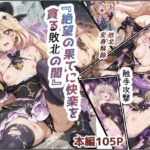 絶望の果てに快楽を貪る敗北の闇