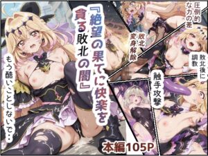 絶望の果てに快楽を貪る敗北の闇