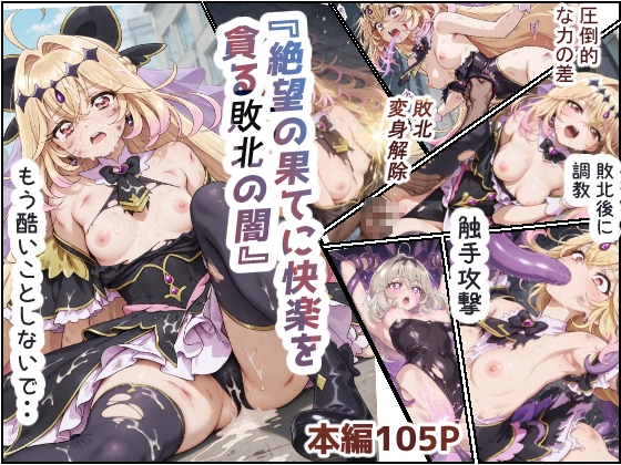 絶望の果てに快楽を貪る敗北の闇