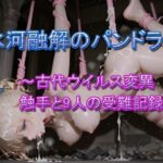 氷河融解のパンドラ ～古代ウイルス変異触手と9人の受難記録～