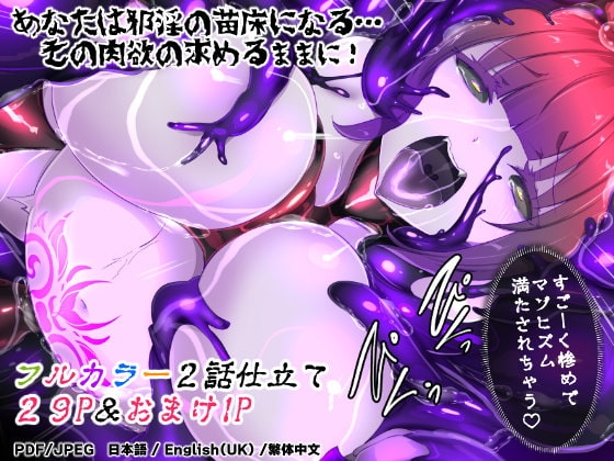 町娘の私がボテ腹淫魔になって触手苗床で産卵するまんが~ナエドコボテニスト~