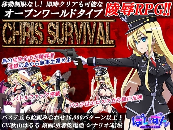 【Android版】Chris Survival
