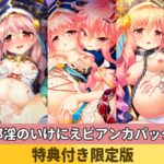 【特典付き限定版】邪淫のいけにえビアンカパック