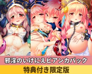 【特典付き限定版】邪淫のいけにえビアンカパック