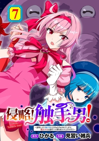 侵略! 触手男! ~説明しよう! 触手男にどぴゅどぴゅされてしまうと魔法少女は誰だって卵を産んでしまうのだ!!~ 第7話 【単話】