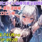 銀髪ヒロイン 恥辱悦楽淫獄地獄  触手・異形凌○編+ヒロピン編