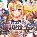 異世界の姫さま現世にイク!～知らない世界で言われるがまま～