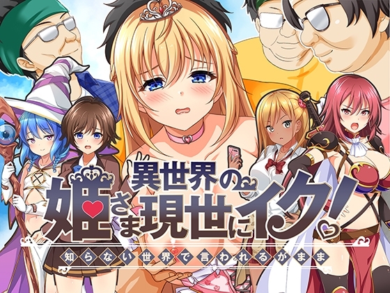 異世界の姫さま現世にイク!~知らない世界で言われるがまま~