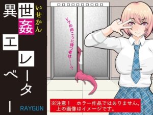 異世姦エレベーター