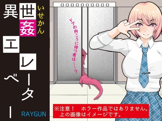 異世姦エレベーター