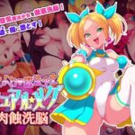 ざこよわ魔法少女ピュアル★メグ 肉蝕洗脳