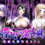【スマホ版】操心の魔導具 ～強く美しき冒険者の末路～