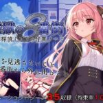【スマホ版】淫獄の8番街・少女探偵ミオリの怪異ノート