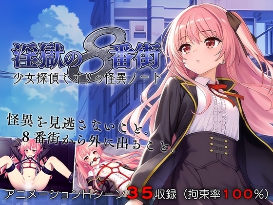 【スマホ版】淫獄の8番街・少女探偵ミオリの怪異ノート