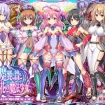 魔饗と贄と五花の魔法少女