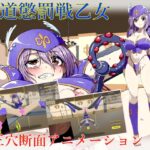 尿道懲罰戦乙女