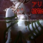 [3DCG] アリス 触手プレイ