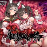身に憑かれし巫女の果て-妖魔変転-