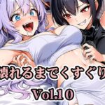 壊れるまでくすぐり Vol.10【PDF高画質版合計357枚】【AI-CG集】