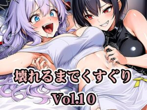 壊れるまでくすぐり Vol.10【PDF高画質版合計357枚】【AI-CG集】